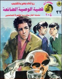 قضية الوصية الضائعة - مغامرات ع×2