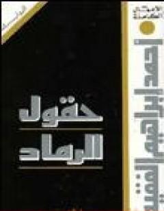 حقول الرماد