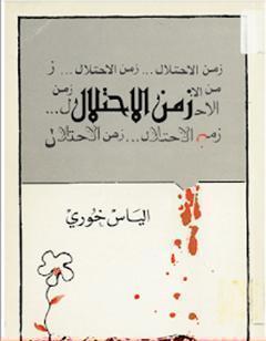 زمن الإحتلال