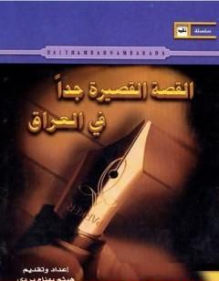 القصة القصيرة جدا في العراق