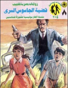 قضية الجاسوس السري - مغامرات ع×2