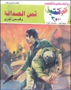 ثمن الصداقة وقصص اخرى