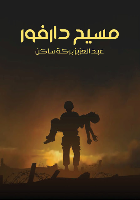 مسيح دارفور