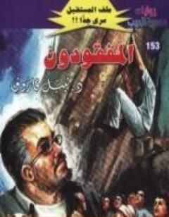 المفقودون ج1 - سلسلة ملف المستقبل