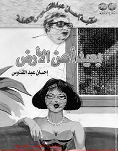 بعيداً عن الأرض