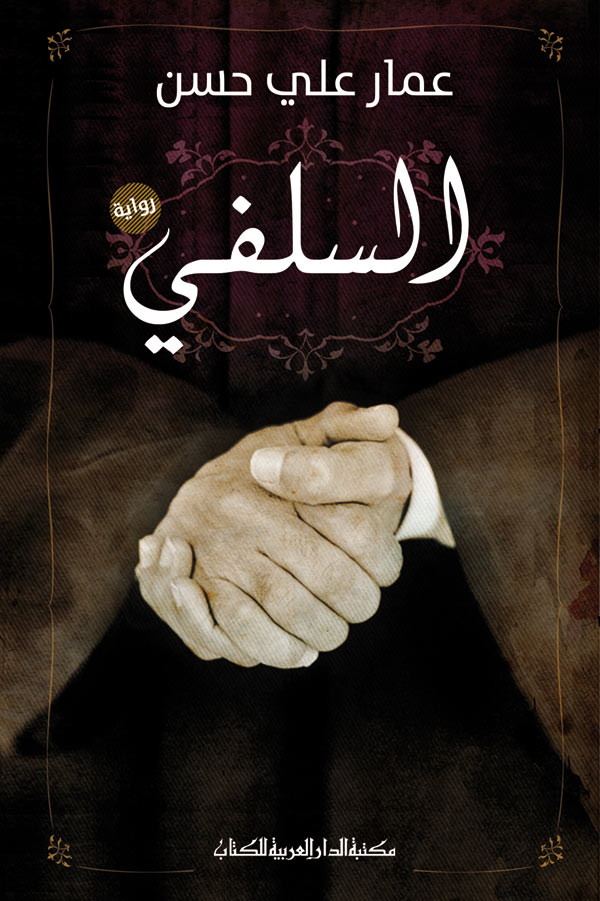 السلفي