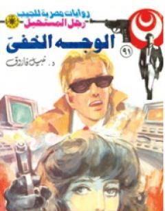 الوجه الخفي - الجزء الأول - سلسلة رجل المستحيل