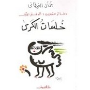 دفاتر التدوين - الجزء الأول - خلسات الكري