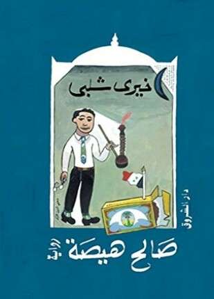 صالح هيصة