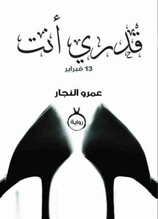 قدرى أنت