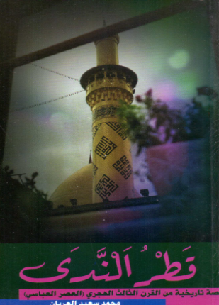 قطر الندي