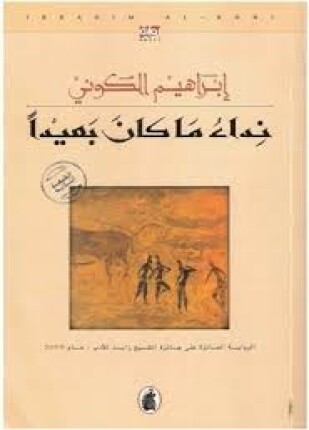 نداء ما كان بعيدا