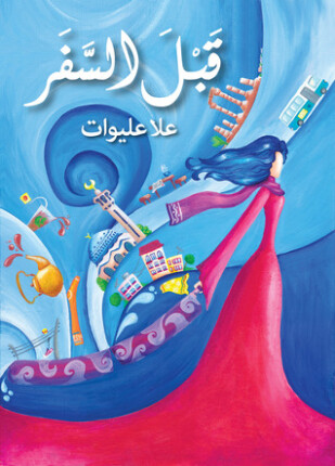 قبل السفر