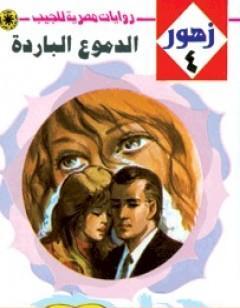 الدموع الباردة - سلسلة زهور