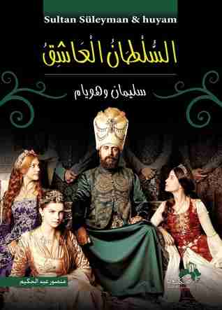 السلطان العاشق