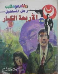 الأربعة الكبار - سلسلة رجل المستحيل