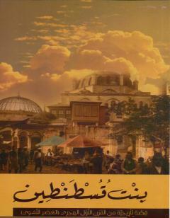 بنت قسطنطين - نسخة أخرى