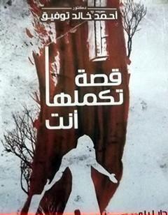 قصة تكملها أنت