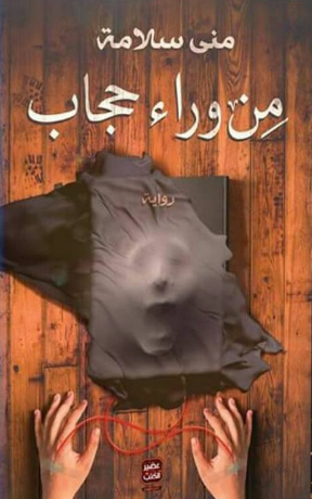 من وراء حجاب