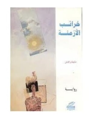 خرائب الأزمنة