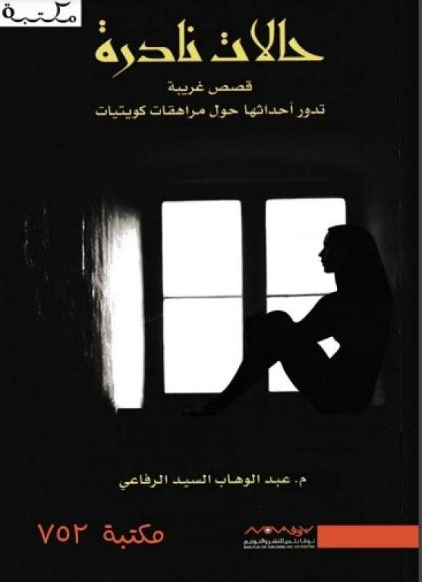 حالات نادرة 1
