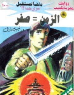 الزمن=صفر ج4 - سلسلة ملف المستقبل