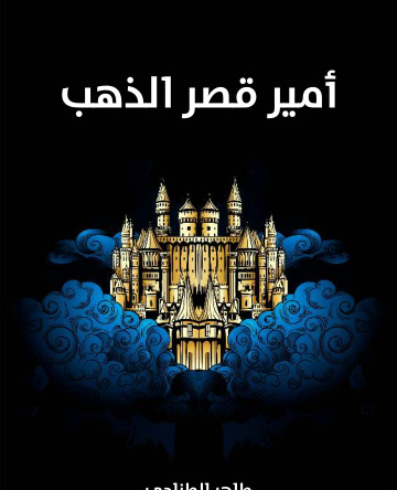 امير قصر الذهب