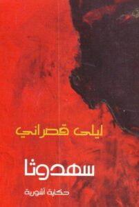 سهدوثا (حكاية آشورية)