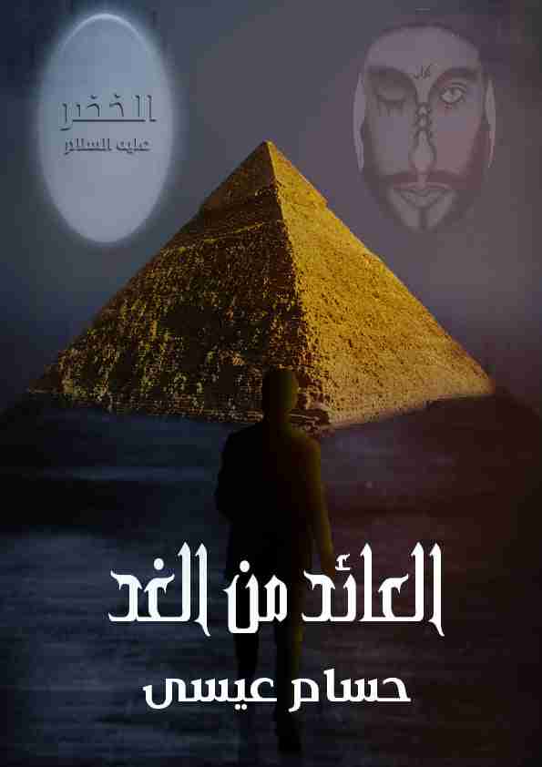 العائد من الغد