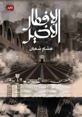 الإفطار الأخير