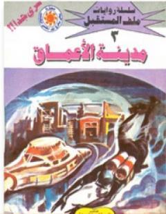 مدينة الأعماق- سلسلة ملف المستقبل