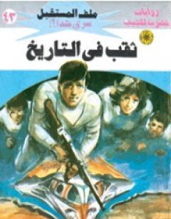 ثقب في التاريخ - سلسلة ملف المستقبل