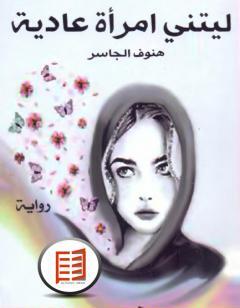 ليتني امرأة عادية