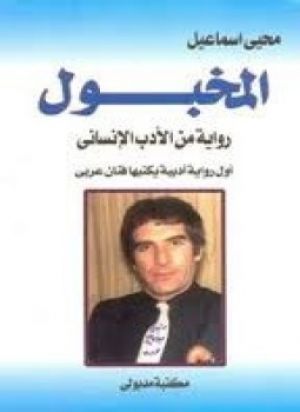 المخبول