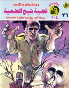 قضية شبح الضحية - مغامرات ع×2