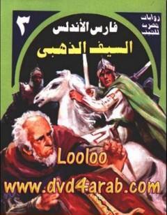 السيف الذهبي - سلسلة فارس الأندلس