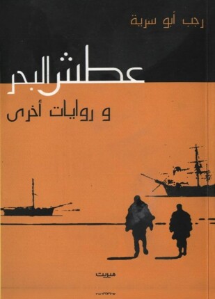 عطش البحر