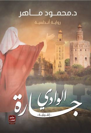 جارة الوادي