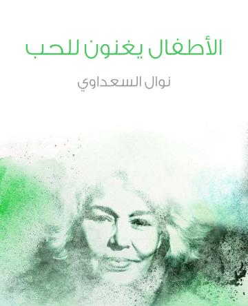 الاطفال يغنون للحب