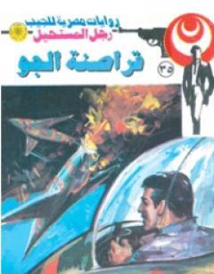 قراصنة الجو - سلسلة رجل المستحيل