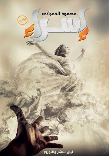 إسراء