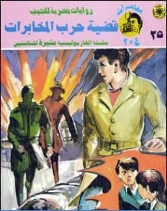 قضية حرب المخابرات مغامرات ع 2