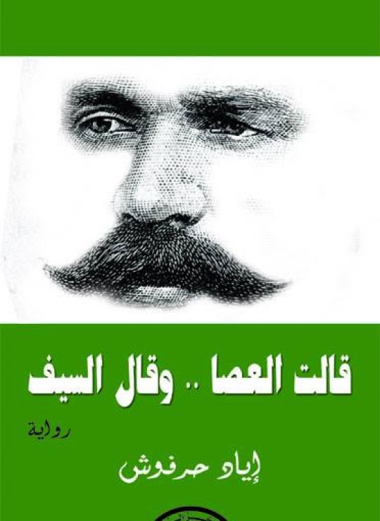 قالت العصا .. وقال السيف سلسلة أغلى الرجال