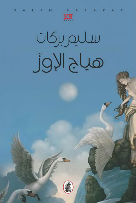 هياج الأوز