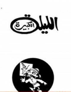 الليلة الكبيرة