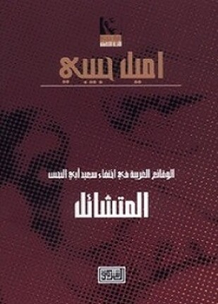 الوقائع الغريبة في اختفاء سعيد ابي النحس المتشائل