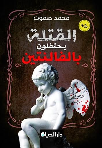 القتلة يحتفلون بالفالنتين