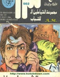 برج الشيطان - مجموعة الشياطين ال 13