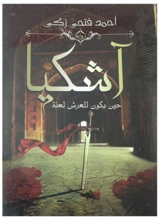 آشكيا