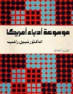 موسوعة أدباء أمريكا - الجزء الثاني